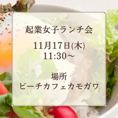 🌼第５回起業女子ランチ会🌼