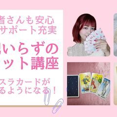 【11/18】【初心者】タロット占いのやり方講座！全く分からない方も安心のスタートアップセミナー【自分でタロット占いができる！】の画像