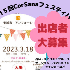 第15回CorSanaフェスティバル　2023年3月18日（土）...