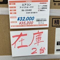 未使用　アイリスオーヤマ　６畳エアコンIRA-2204R＆IRA-2204RZ　