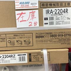 未使用　アイリスオーヤマ　６畳エアコンIRA-2204R＆IRA-2204RZ　