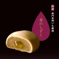 【テレビCM開始】話題のお饅頭『金のしずく』が〝イオンモール徳島...