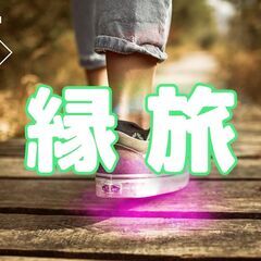 縁旅～神と楽しむ坂道散策＆スピリチュアル・占い旅～