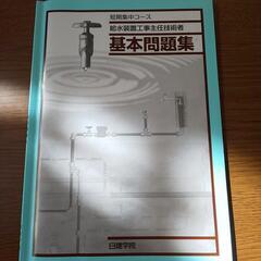 給水装置工事主任技術者教材 過去問題集の画像