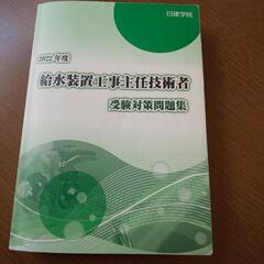 給水装置工事主任技術者 問題集