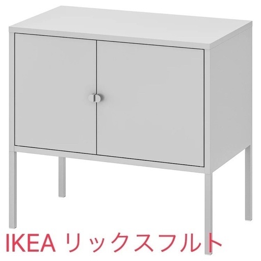 IKEA LIXHULT リックスフルト キャビネット イケア テレビ台　テレビボード　食器棚