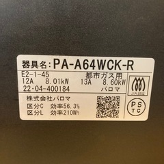 パロマ ガステーブルコンロ S-series PA-A64WCK 2022年製の画像