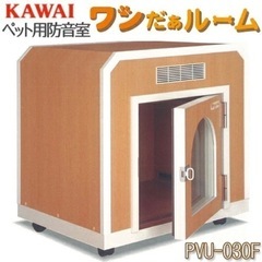 値下げ【超美品】ペット用防音室　ワンだぁルーム