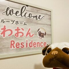 ★急募！夕勤世話人　ペット共生型障がい者グループホームの画像