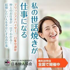 【大阪会場/2025年5月】マリッジアドバイザー1日集中講座