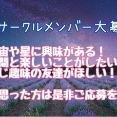 静岡市内で天文サークルを立ち上げませんか⁉︎✨ - 静岡市