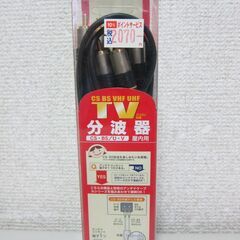 未使用☆テレビ分波器 CS/BS/VHF/UHF パソコン対応 ...