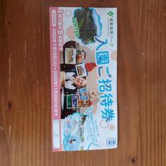 城島高原パーク　入園ご招待券