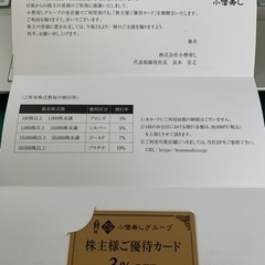 小僧寿し 株主優待カード 3%OFF