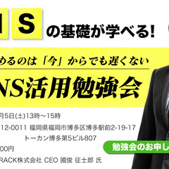【中小企業向け】SNS活用勉強会