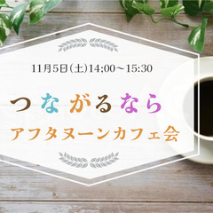 【40代以上女性限定】11月5日（土）14:00～つながるならア...