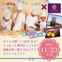 ホテル日航つくばが“あの”さつまいも専門店とコラボ?！ ～食欲の...
