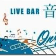 中村橋駅徒歩1分『 Live bar 音遊』 ジャズセッション参加者募集! - バンド