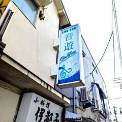 中村橋駅徒歩1分『 Live bar 音遊』 ジャズセッション参加者募集! − 東京都
