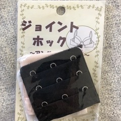 新品　ジョイントホック