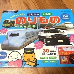 たまひよ　のりものデラックス音の出る本
