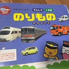 美品　のりものデラックス音の出る本の画像