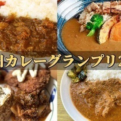 11/5(土)12:00～   2022 神田カレーグランプリ！...