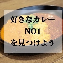 11/5(土)12:00～   2022 神田カレーグランプリ！今年のグランプリに輝くのはどのお店？みんなで楽しく参加しましょ☆ - 千代田区