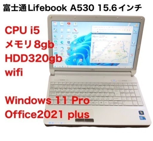 🔵富士通Lifebook 15.6インチ/cpu i5/メモリ8GB/HDD320GB/最新Win11pro/Office2021アプリ多数すぐ使える