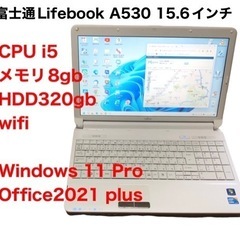 ?富士通Lifebook 15.6インチ/cpu i5/メモリ8GB/HDD320GB/最新Win11pro/Office2021アプリ多数すぐ使える