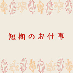 【短期】勤務時間が選べる受付事務/データ入力