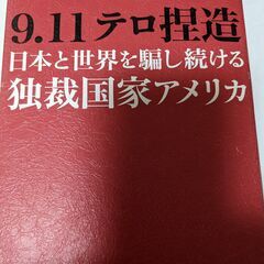 書籍「9.11テロ捏造」