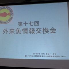 第十八回「外来魚情報交換会」