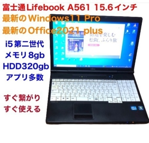 ?富士通Lifebook A561 15.6インチ/cpu i5第二世代/メモリ8GB/HDD320GB/最新Win11pro/Off