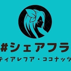 ティアレフア・ココナッツの#シェアフラの画像
