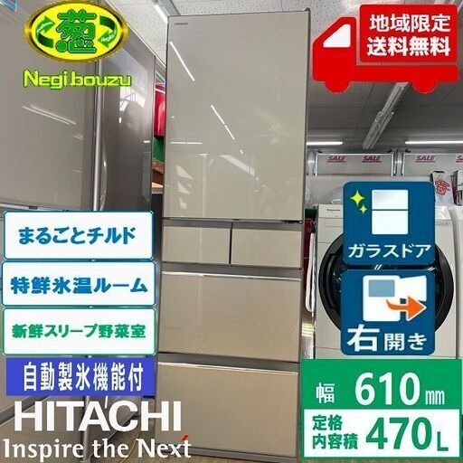 地域限定送料無料　美品【 HITACHI 】日立 470L 5ドア 大型冷蔵庫 まるごとチルド 特鮮氷温ルーム 新鮮スリープ野菜室 自動製氷機付き　R-HWS47