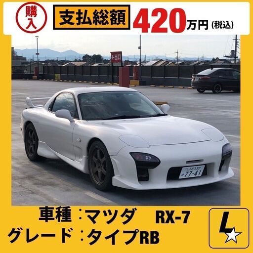 マツダRX-7 タイプR FD3S 5MT エンジンOH済みTE37 RE雨宮HKS