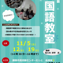 韓国語教室（無料）のお知らせ！