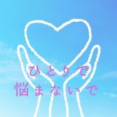 【無料】現状から逃げ出したいほど悩んでいる女性、お話お伺いします