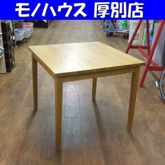 無印良品 MUJI タモ材 ダイニングテーブル 85cm 2人掛け ナチュラル 無印良品タモ材ダイニングセット 家具買取専門【アドア東京