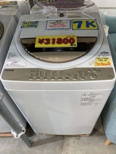 【TOSHIBA】7k2019年製6ヶ月保証【管理番号80210】