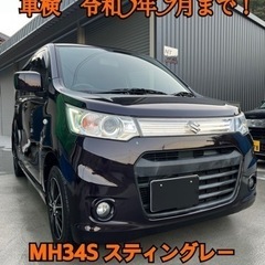 ワゴンr MH34S スティングレー　かなり美車です！　車検R5...