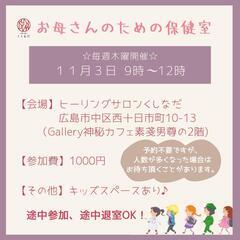 11/3㈭『お母さんのための保健室』主催者：お母さん