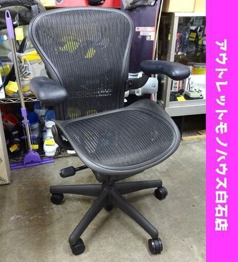 ハーマンミラー アーロンチェア ブラック オフィスチェア Herman Miller L 285139 AE123AWA  札幌市 白石区 東札幌