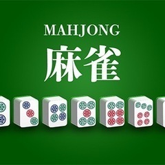 11/19(土)13:00～   初心者🔰大歓迎☆ゆる～く楽しむ麻雀🀄麻雀後は近場で打ち上げ交流♬麻雀友達を作ろう☆ - その他