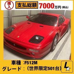 フェラーリ　F512M 世界限定501台！　博物館仕入れ　フェラーリ・クラシケ認定可能車両の画像