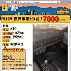 フェラーリ　F512M 世界限定501台！　博物館仕入れ　フェラーリ・クラシケ認定可能車両の画像