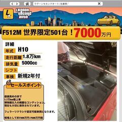 フェラーリ　F512M 世界限定501台！　博物館仕入れ　フェラーリ・クラシケ認定可能車両の画像
