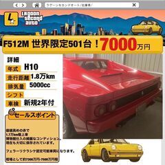 フェラーリ　F512M 世界限定501台！　博物館仕入れ　フェラーリ・クラシケ認定可能車両の画像