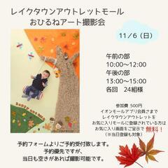 レイクタウンアウトレットモール11月おひるねアート撮影会